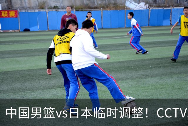 中国男篮vs日本临时调整！CCTV5不直播，暗藏三个信号，三分16中4是隐患