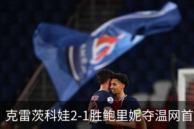 克雷茨科娃2-1胜鲍里妮夺温网首冠 大满贯第二冠