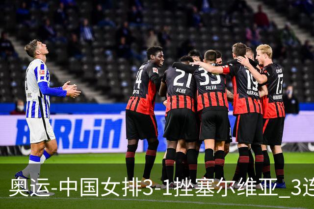 奥运-中国女排3-1挫塞尔维亚 3连胜小组第一进8强