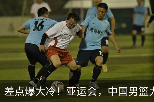 差点爆大冷！亚运会，中国男篮力克沙特，第3支四强！1人6中0低迷