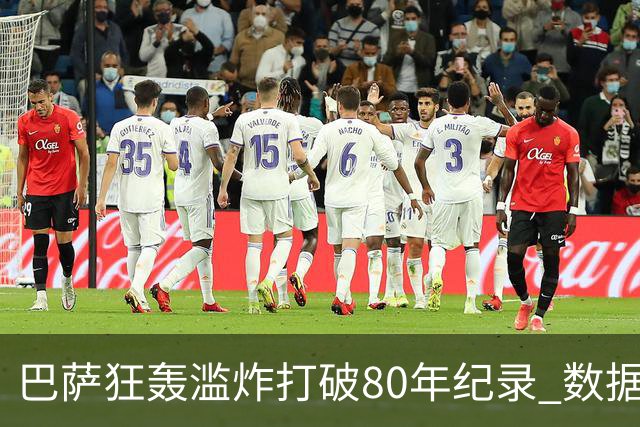 巴萨狂轰滥炸打破80年纪录 数据:塞维主场沦陷
