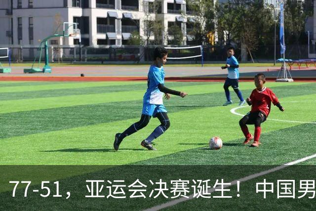 77-51，亚运会决赛诞生！中国男篮争冠劲敌5连胜 西亚豪门被送回家